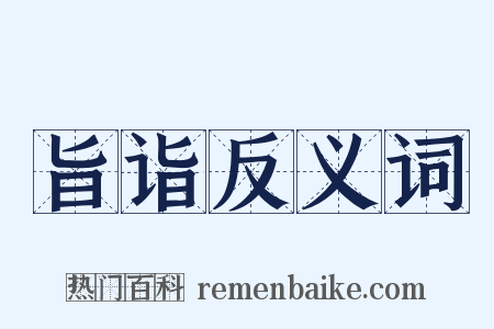 旨诣反义词是什么意思的图片